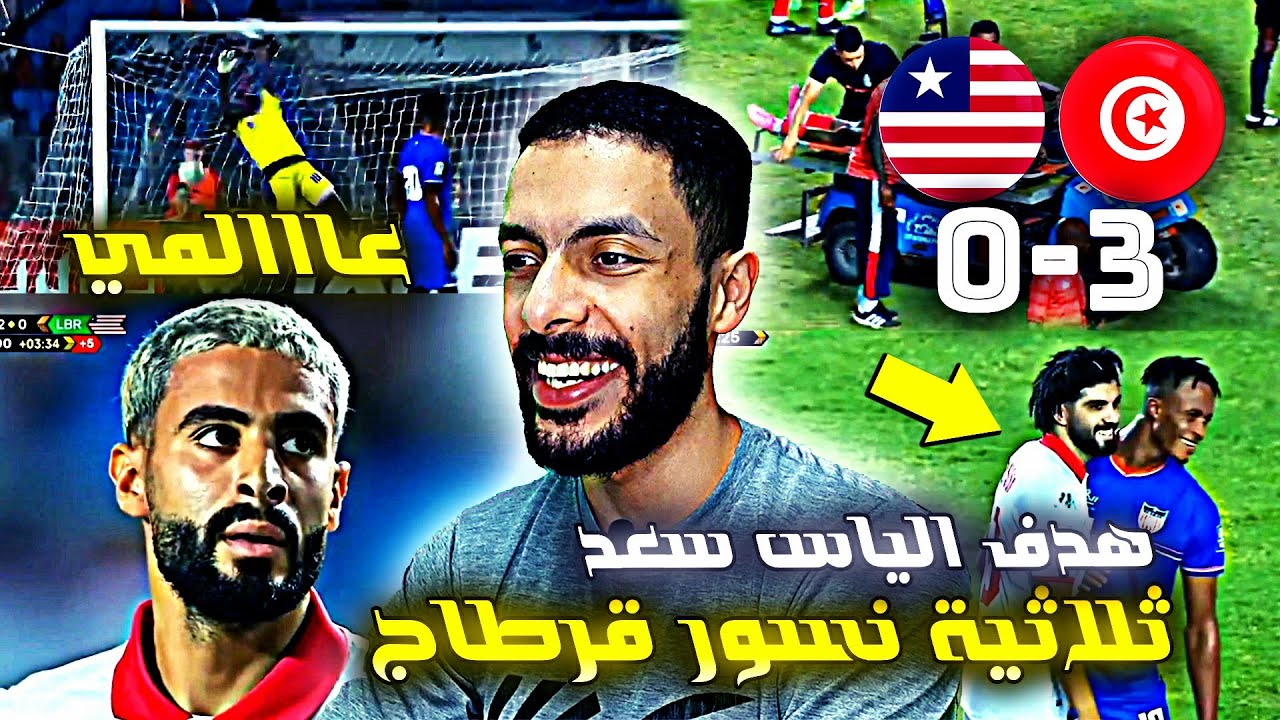 ردة فعل مصري علي فوز نسور قرطاج 🔥 تونس وليبيريا 🔥 هدف الياس سعد 😱 تصفيات كاس العالم 2026 افريقيا