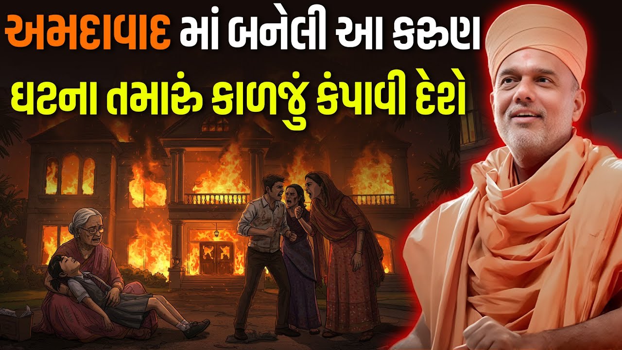 અમદાવાદ માં બનેલી આ કરુણ ઘટના તમારું કાળજું કંપાવી દેશે By Gyanvatsal Swami  Speech