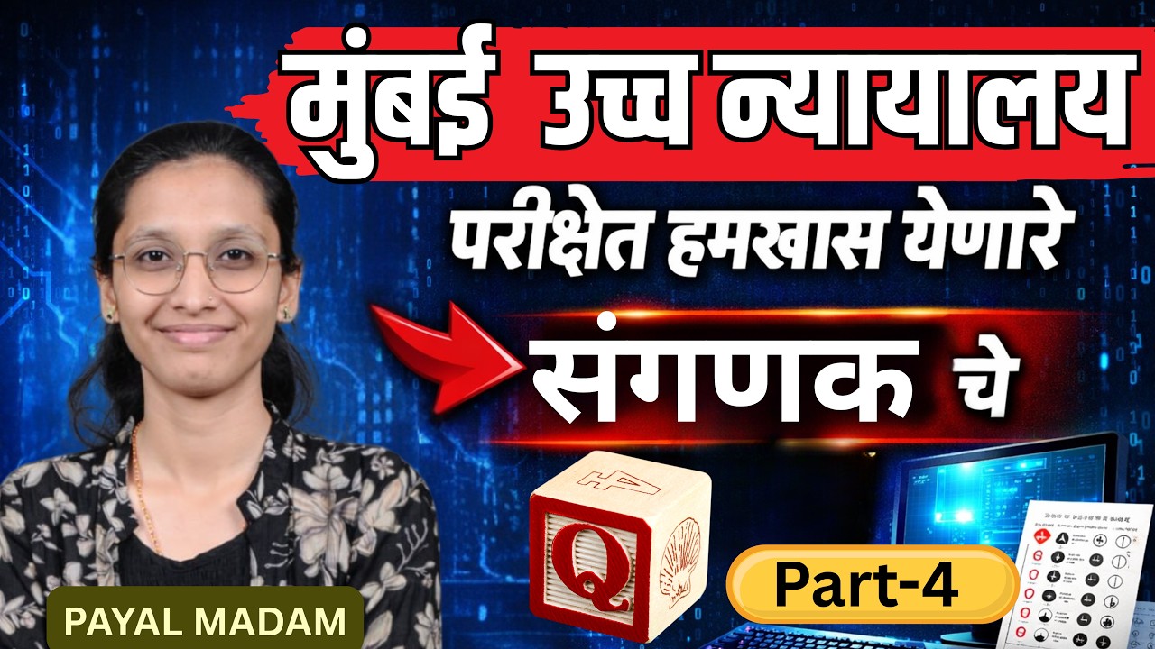 मुंबई उच्च न्यायालय PYQ |computer part - 4 | सरळसेवा संगणक| हमखास येणारे प्रश्न! | High court bharti