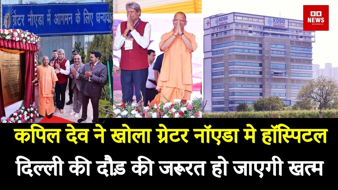 ग्रेटर नोएडा वेस्ट को मिली बड़ी सौगात, CM योगी ने किया Kapil Dev के KDSG अस्पताल का उद्घाटन। 