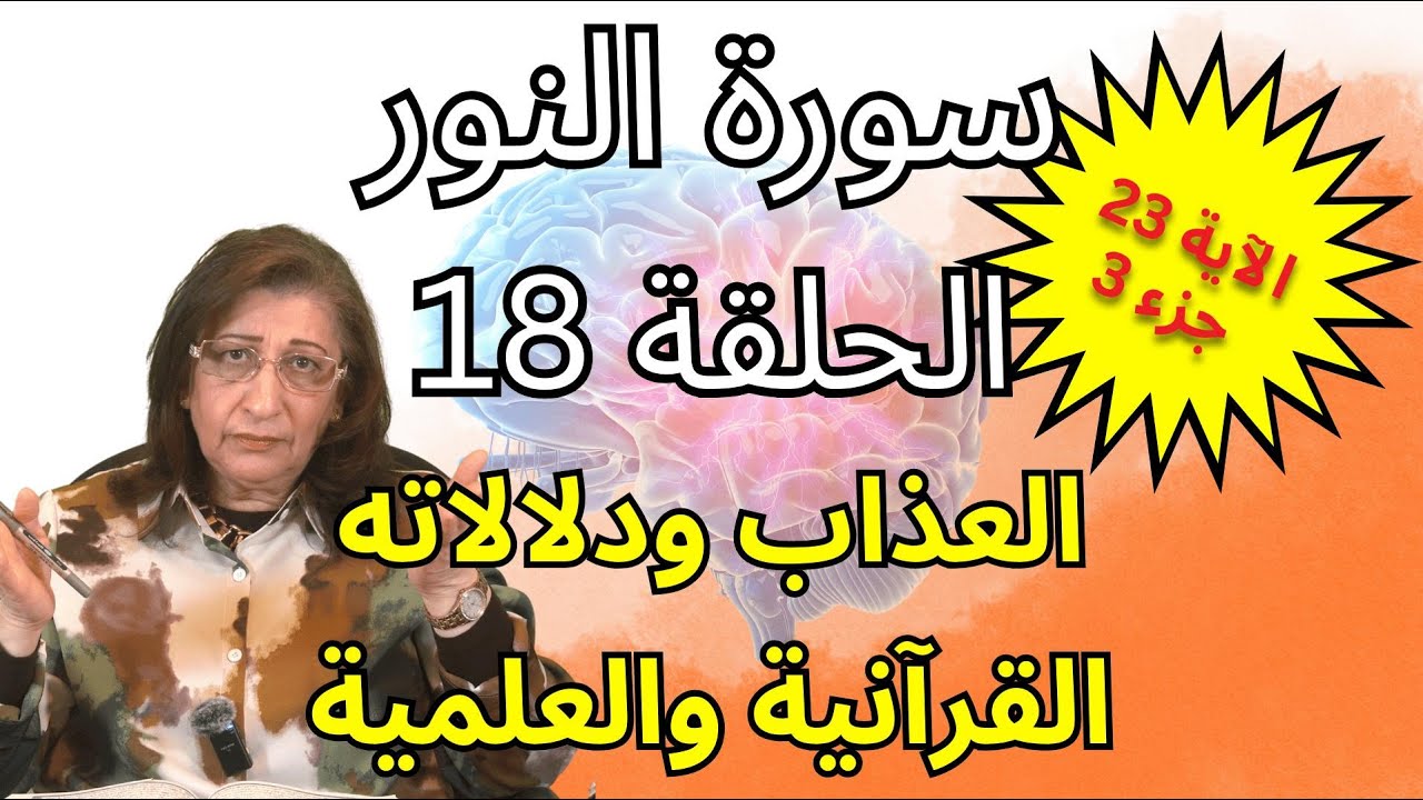 ما معنى العذاب في القرآن؟ وما علاقته بالدماغ؟! - سلسلة سورة النور