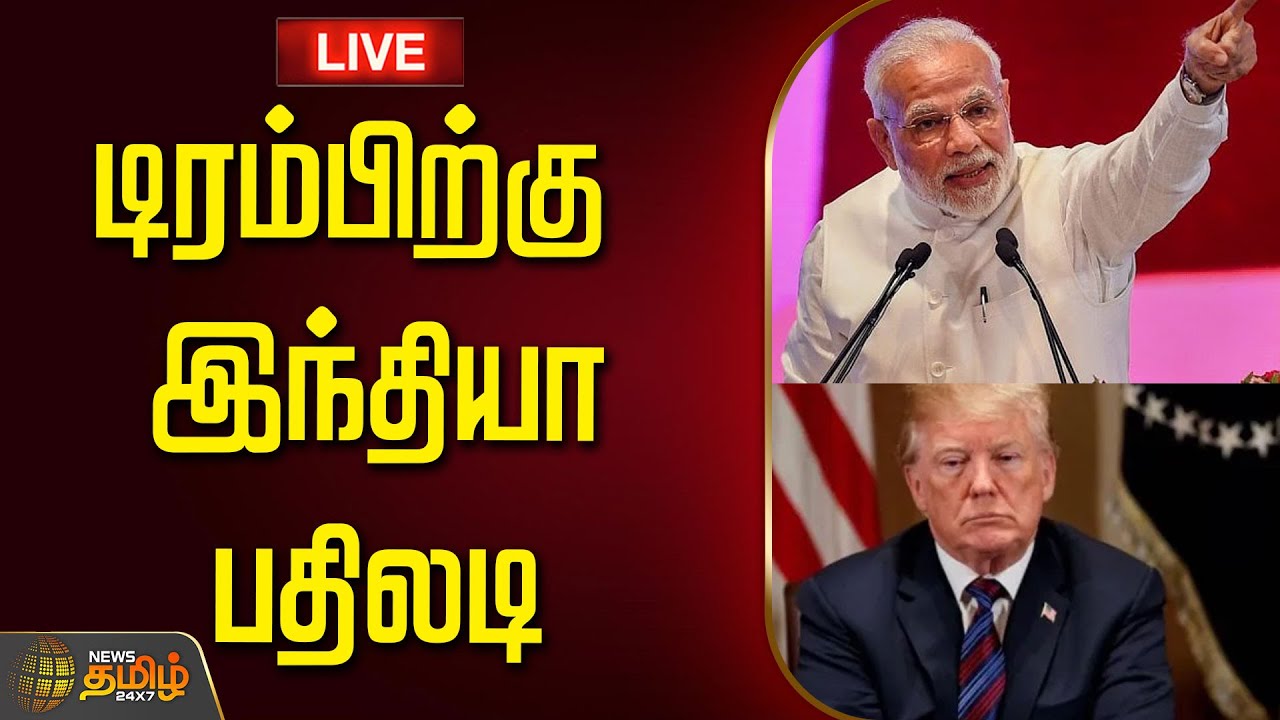 🔴LIVE : திருப்பி அடிக்கும் இந்தியா. டிரம்பிற்கு தக்க பதிலடி  | Donald Trump | Narendra Modi  India
