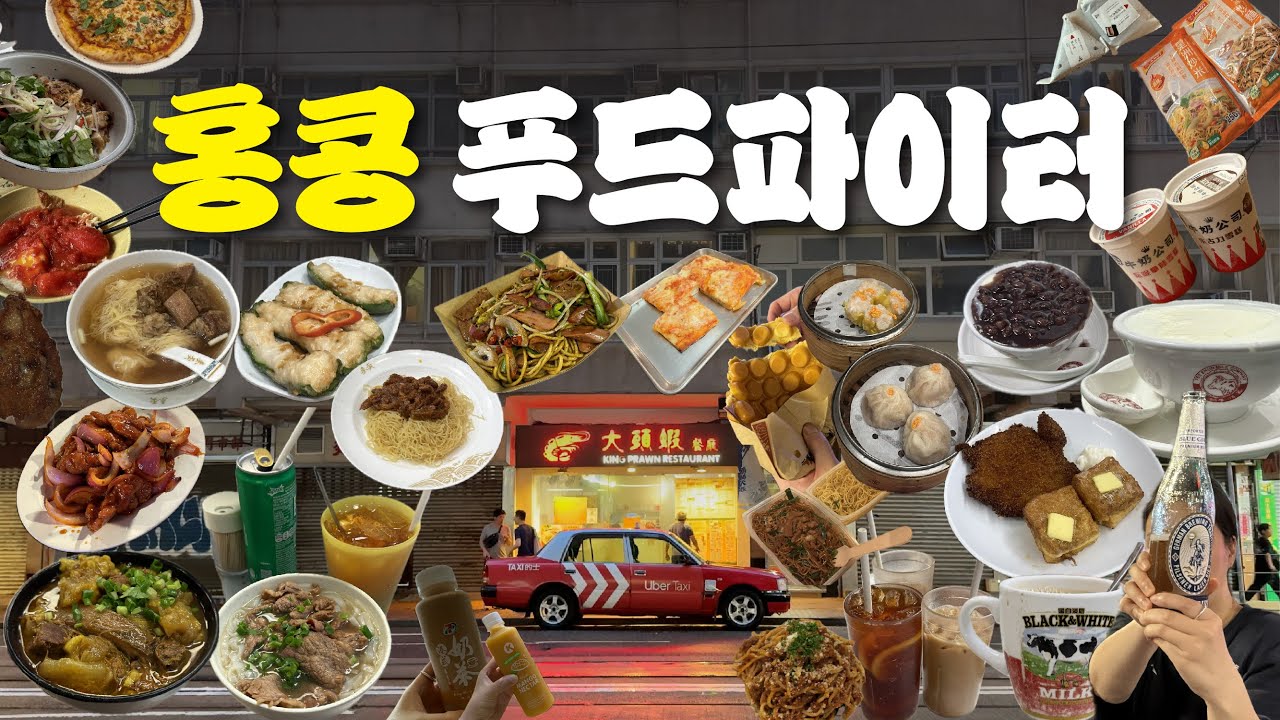 🇭🇰[홍콩 맛집] 저번엔 다 망했는데, 이번엔 다 성공했다!