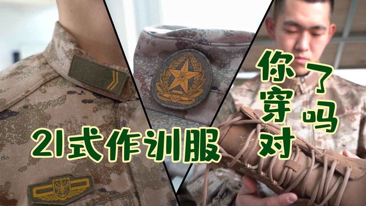多处细节罕见解锁！解放军21式作训服露真容！20220124 | 军迷天下