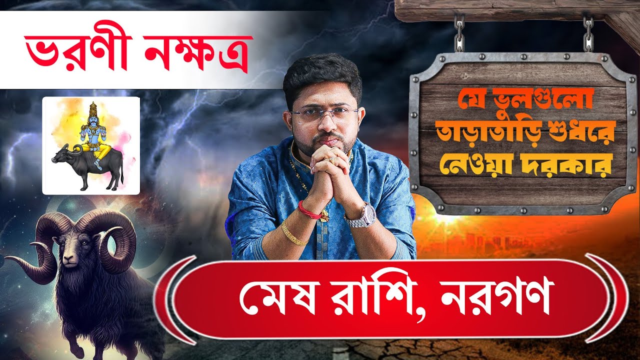 ভরণী নক্ষত্র। Bharani Nakshatra । মেষ 🐏 রাশি । সংশোধনযোগ্য ভুলগুলো জানুন ।