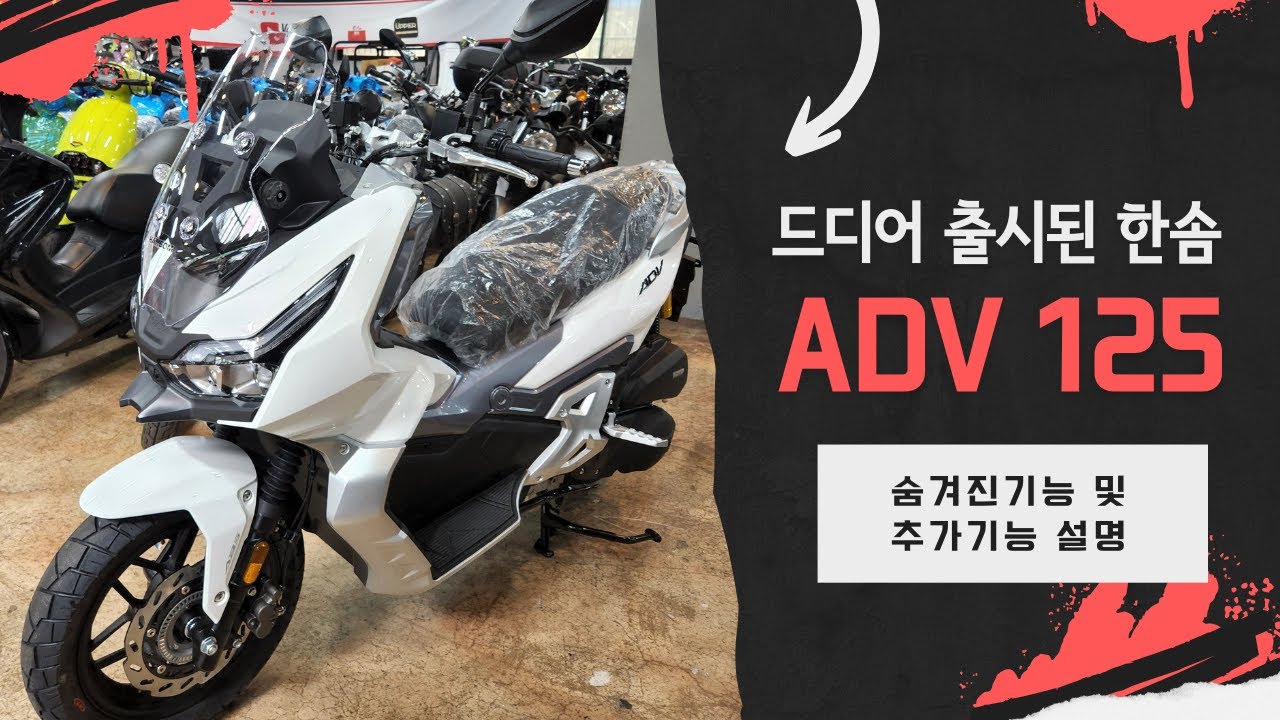 한솜 ADV125의 새기능 및 숨겨진기능! 파헤쳐봅시다!
