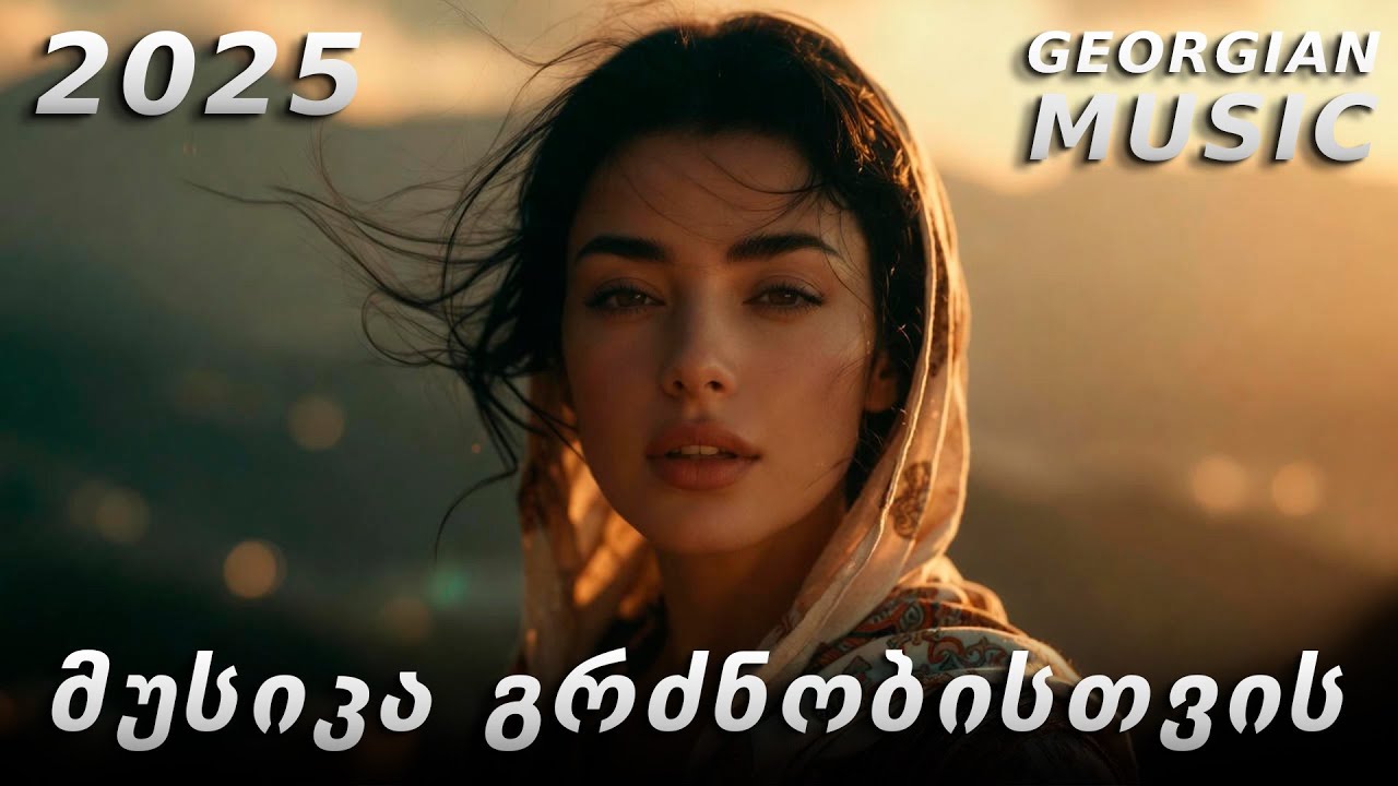 ქართული სიმღერები | GEORGIAN SONG MIX