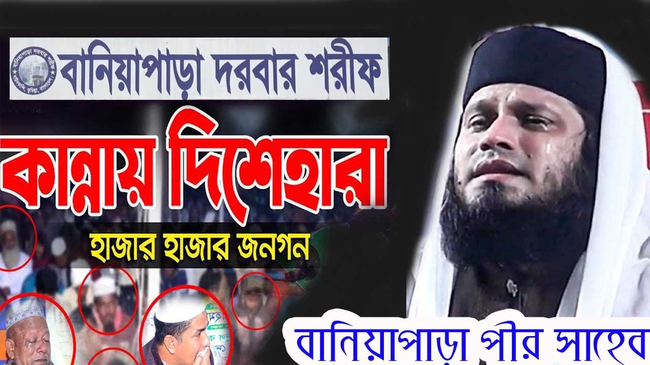 কান্নায় দিশেহারা লাখো জনগন । মাওলানা আবু বকর সিদ্দিক-পীর সাহেব বানিয়াপাড়া দরবার শরীফ | Bangla Waz