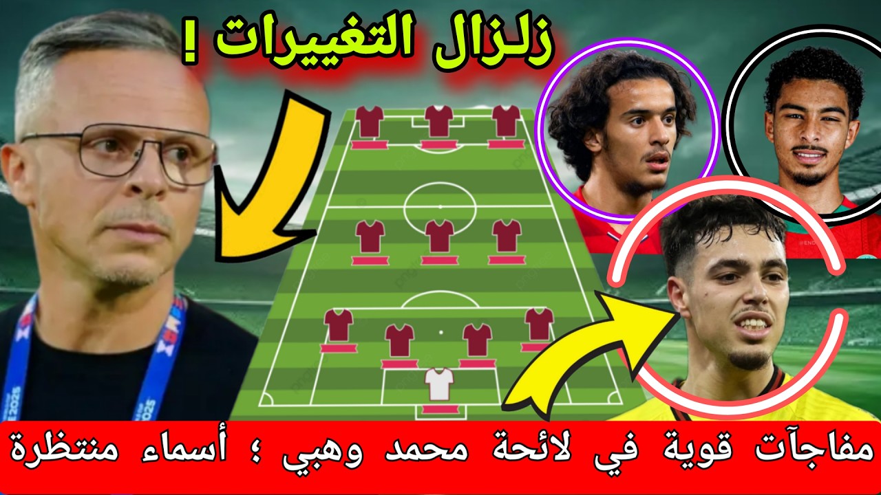مفاجآت في لائحة المنتخب المغربي! قرارات قوية من محمد وهبي وعودة أسماء منتظرة 🇲🇦🔥