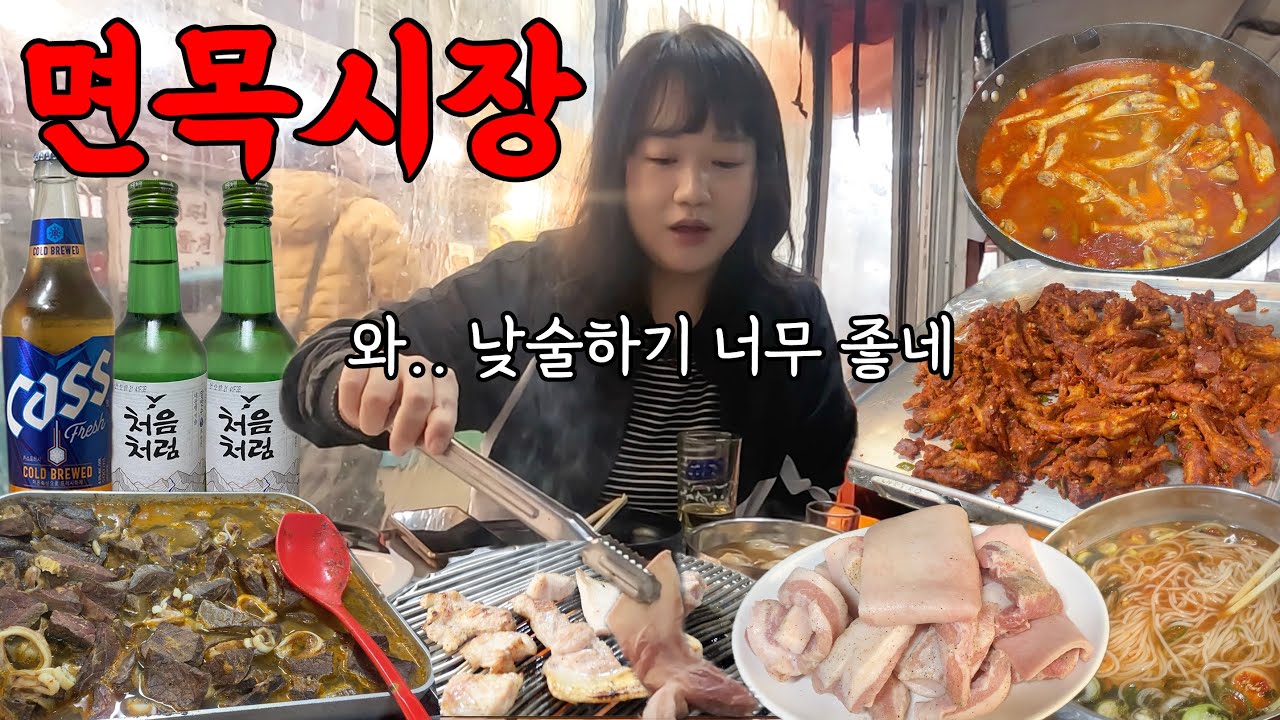 면목시장 29년 된 포차에서 돼지 특수부위에 혼술