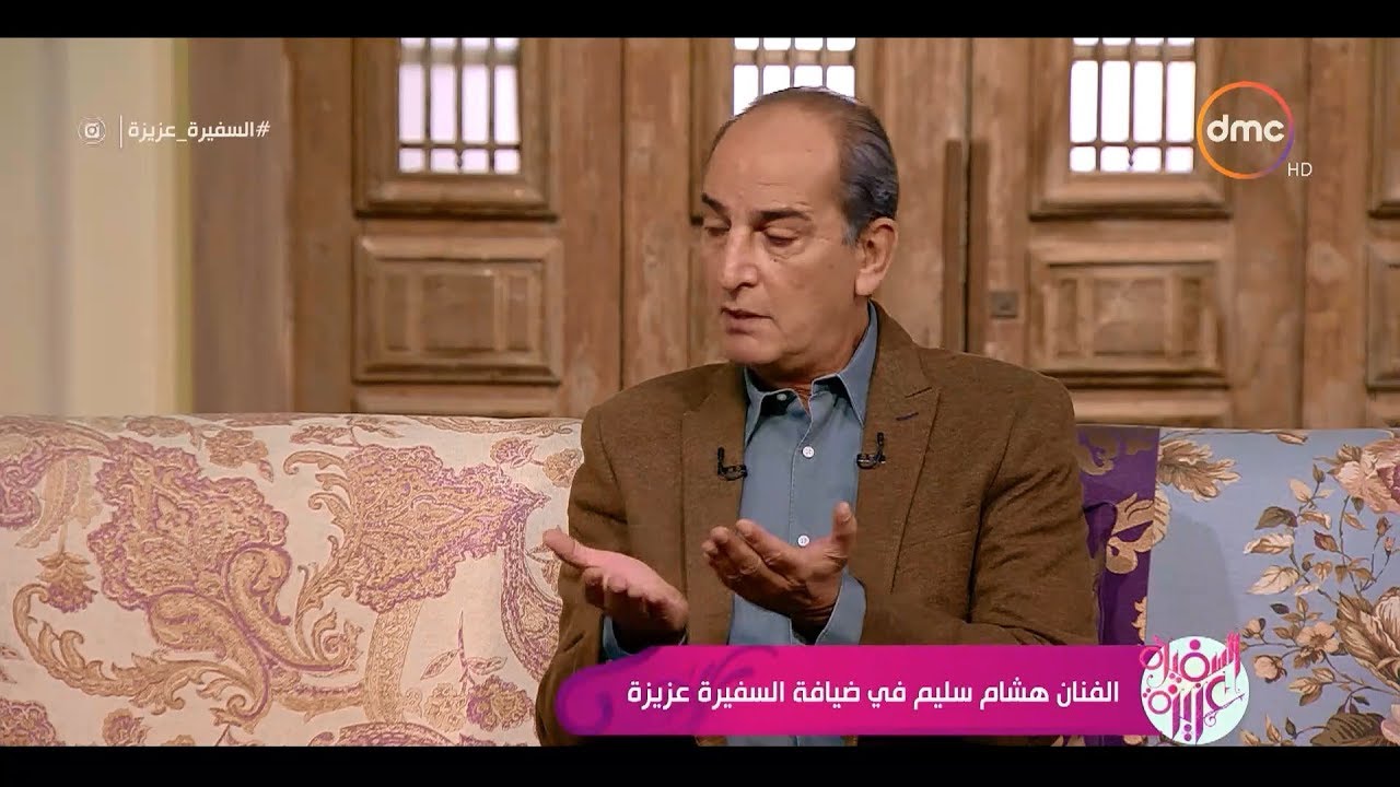 السفيرة عزيزة - الفنان / هشام سليم : لو الراجل والست بيحترموا بعض هيقدروا يحلوا كل المشاكل