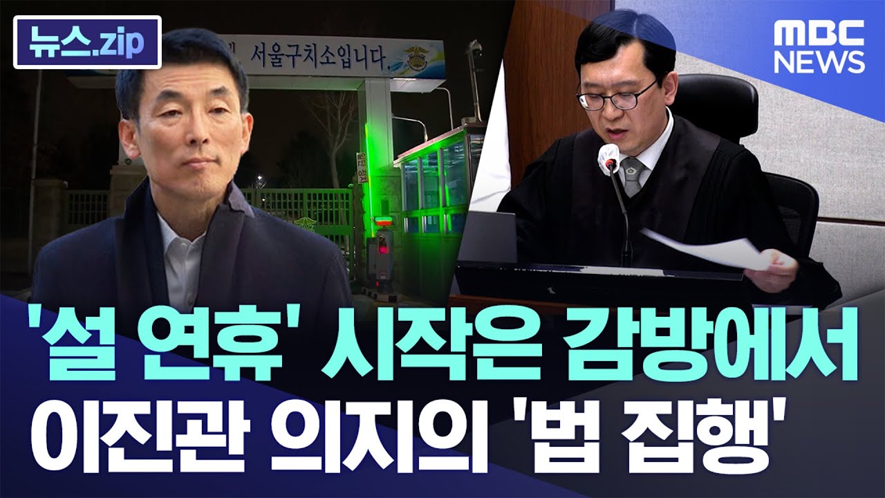 '설 연휴' 시작은 감방에서..이진관 의지의 '법 집행' [뉴스.zip/MBC뉴스]