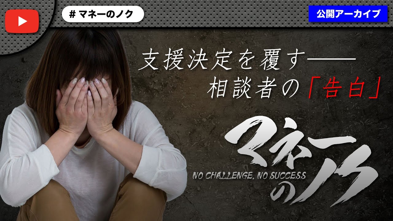 支援の権利を勝ち取るも相談者のありえない告白で全てが覆りノーマネーでフィニッシュ！