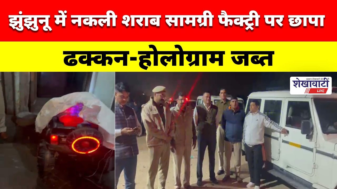 झुंझुनू में नकली शराब सामग्री फैक्ट्री पर छापा, ढक्कन-होलोग्राम जब्त #jhunjhununews #shekhawatilive