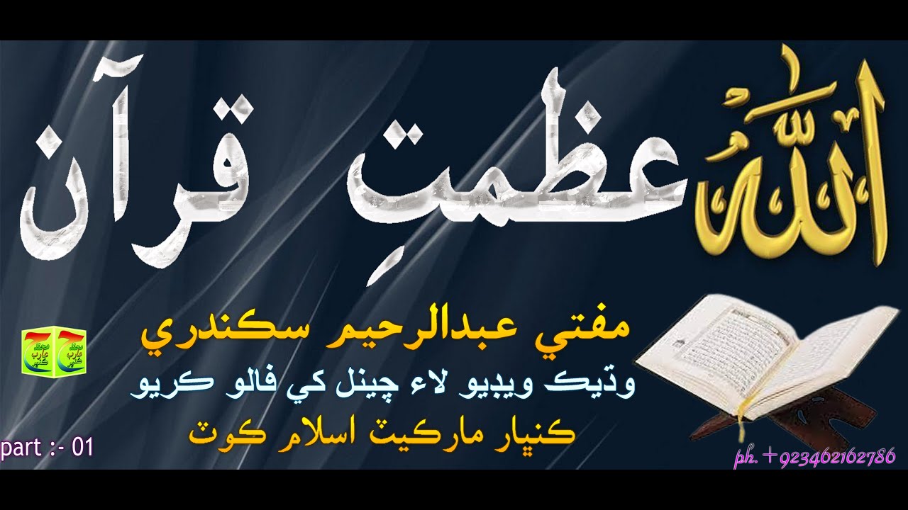 Azmat e Quran Mufti  ||Abdul Raheem Sikandari || part :- 1  #Islamic_Naat_Sharif_Molood_Sharif