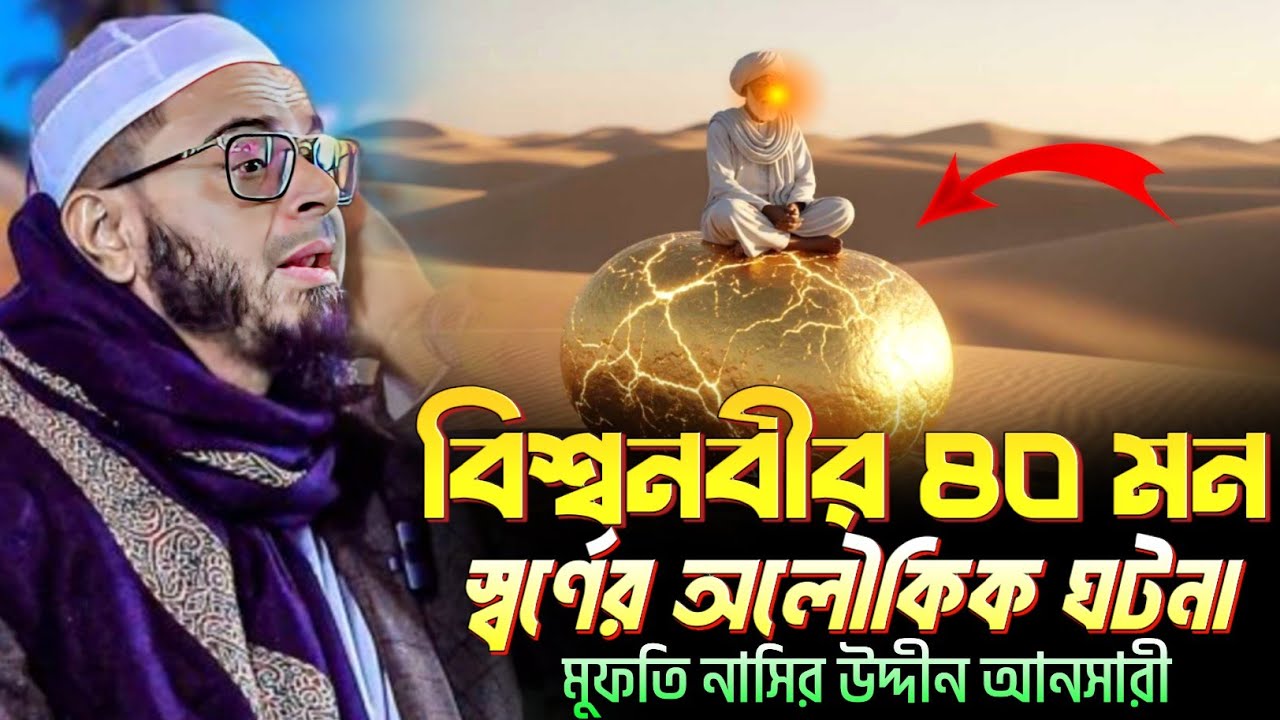 বিশ্ব নবীর ৪০ মন স্বর্ণের অলৌকিক ঘটনা। এই সেই ভাইরাল ওয়াজ। মুফতি নাসির উদ্দীন আনসারী নতুন ওয়াজ।