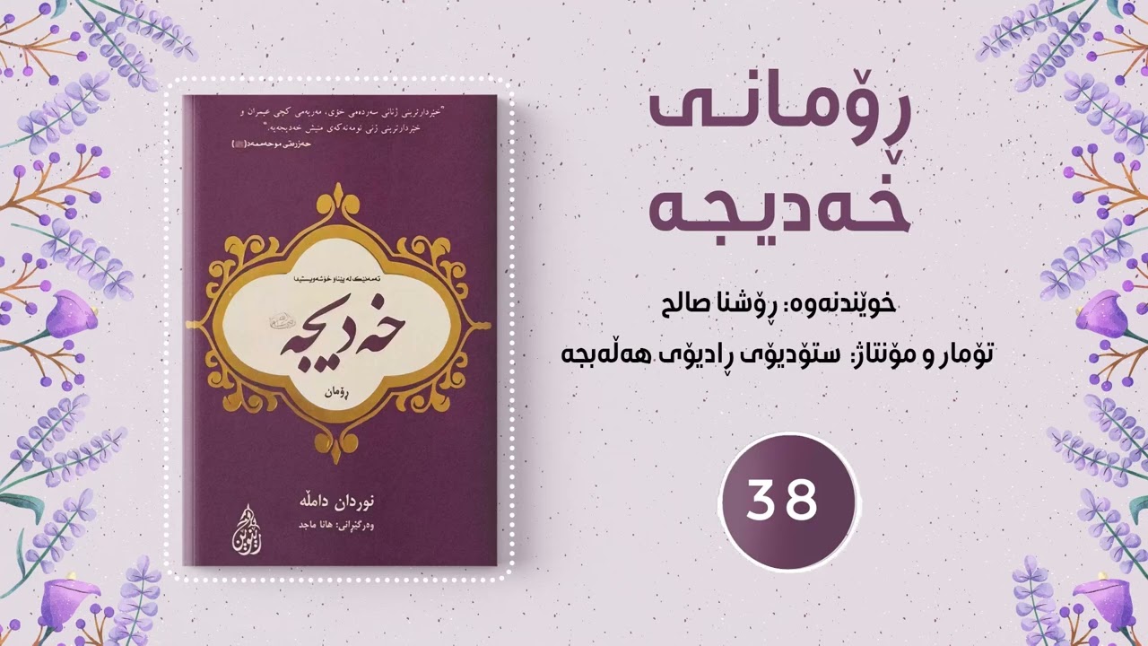 ڕۆمانى خەدیجە ئەڵقەى 38  ڕۆژانى ئوم جمیل ,عەشقى عوسمان ,سفرەى فراوانى وەحى