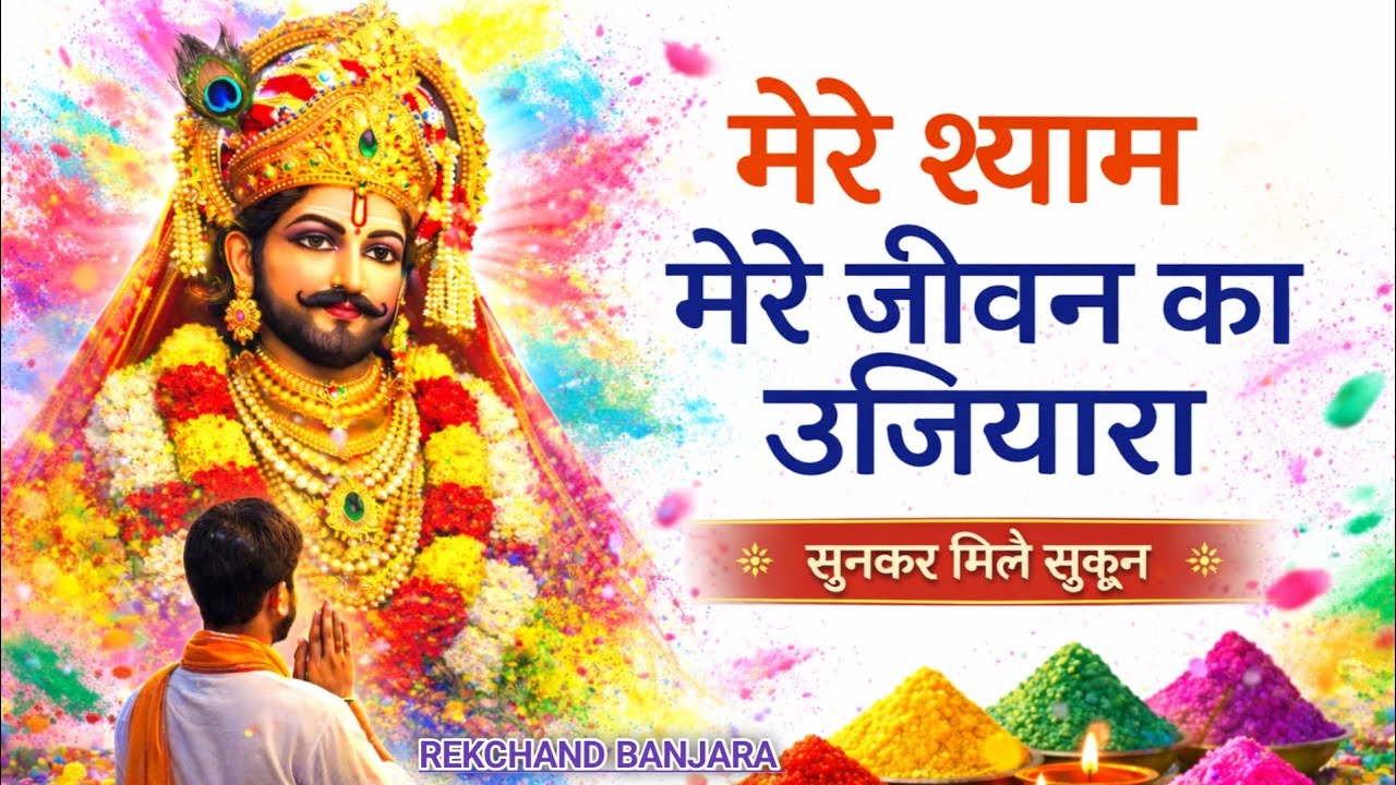 मेरे श्याम मेरे जीवन का उजियारा 🌸 | दिल को सुकून देने वाला खाटू श्याम भजन | Khatu Shyam Bhajan