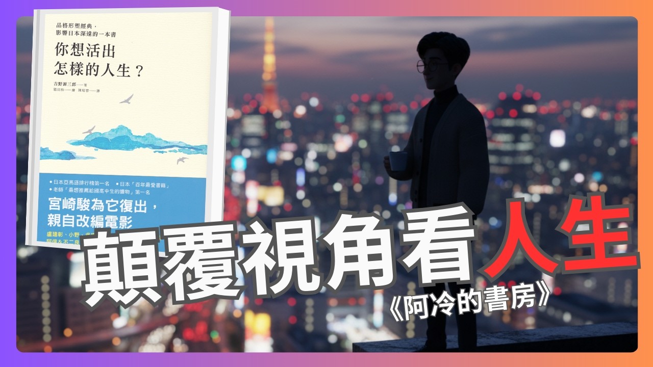【顛覆視角】你只是世界的一個「水分子」？15歲少年在頂樓悟出的殘酷真相 — 100年前的終極人生大哉問 《你想活出怎樣的人生》