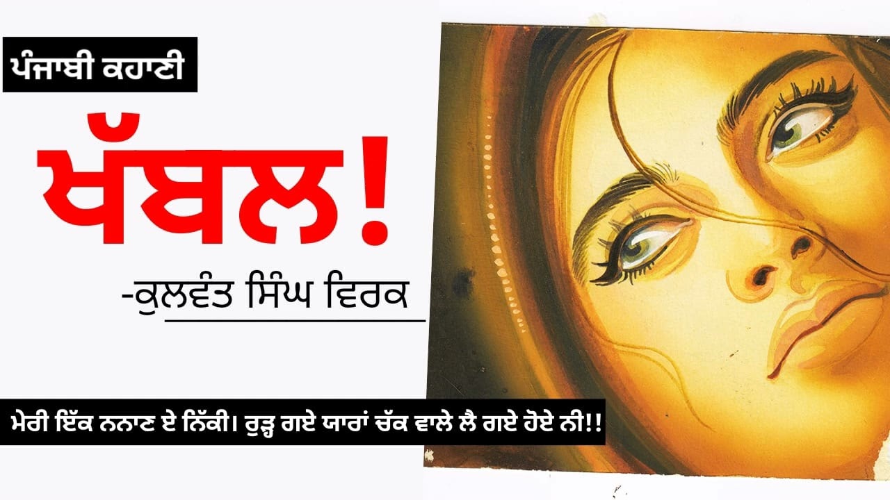 ਖੱਬਲ!- ਕੁਲਵੰਤ ਸਿੰਘ ਵਿਰਕ | Khabal!- Kulwant Singh Virk | Dr. Ruminder | Punjabi Short Story #audio