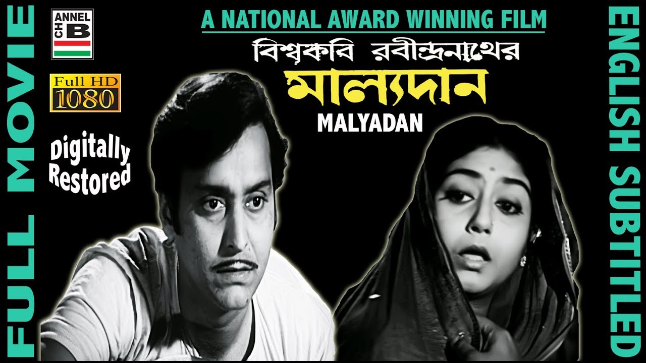 মাল্যদান | Malyadan | Soumitra | Sabitri | Nandini | Bhanu | Ajay Kar | National Award | Subtitled