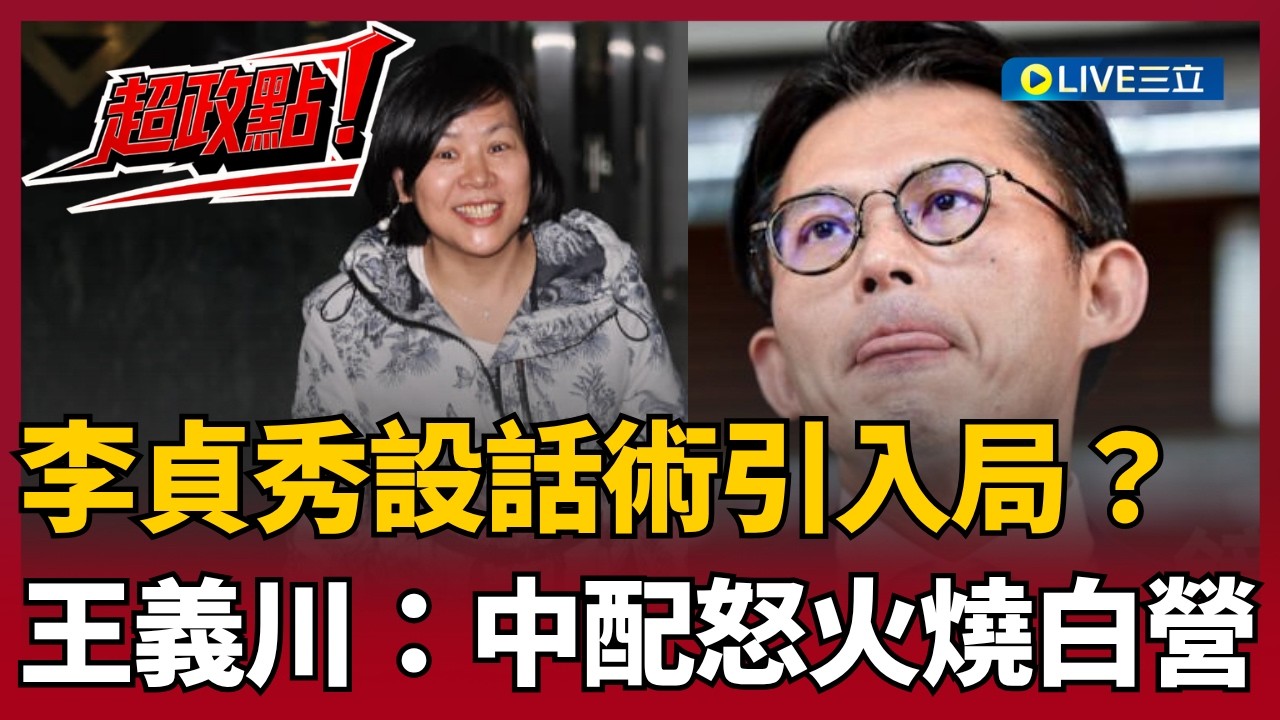 【超政點！】李貞秀反殺爆走？王義川拆解「爆破秀」話術設局：定調白營歧視標籤 開除黨籍更引爆中配怒火！｜【94要客訴】20260415｜三立新聞台