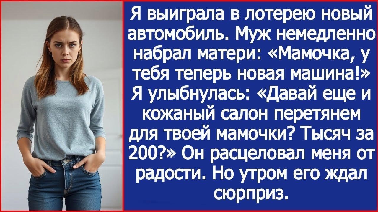 Я выиграла в лотерею новый автомобиль  Муж сразу набрал матери  Мамочка, у тебя теперь новая ма