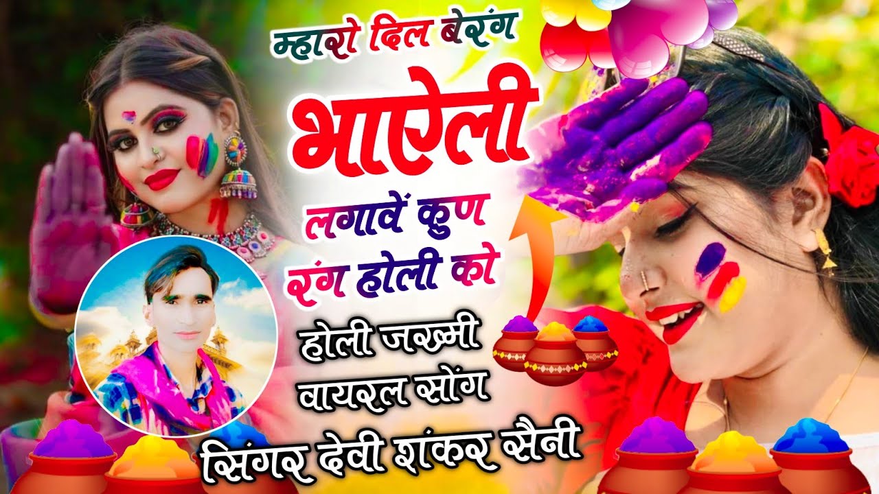 होली जख्मी वायरल सोंग !! म्हारो दिल बेरंग भाऐली लगावें कुण रंग होली को !! देवी शंकर सैनी सोंग 2026
