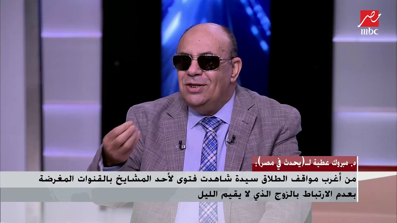 د. مبروك عطية يكشف تفاصيل أغرب 5 أسئلة وجهت له مرتبطة بالطلاق