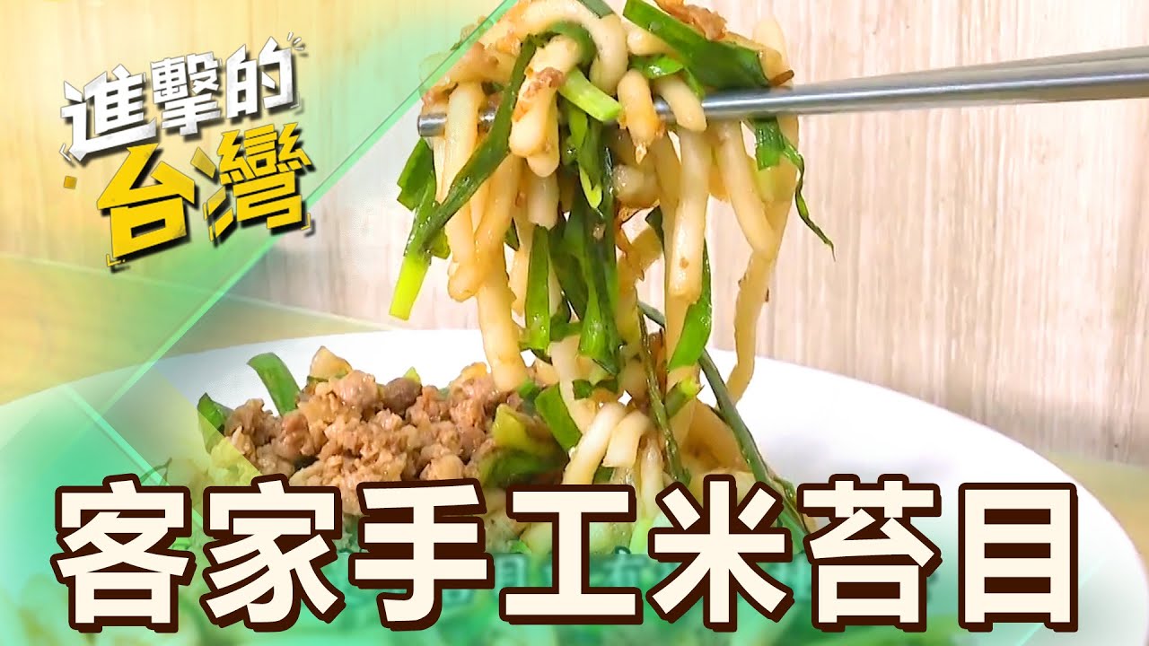 【新竹必吃】市場手作古早味 排隊鐵板現炒米苔目 第542集《進擊的台灣》part2｜陳怡廷 (傳統客家米苔目)