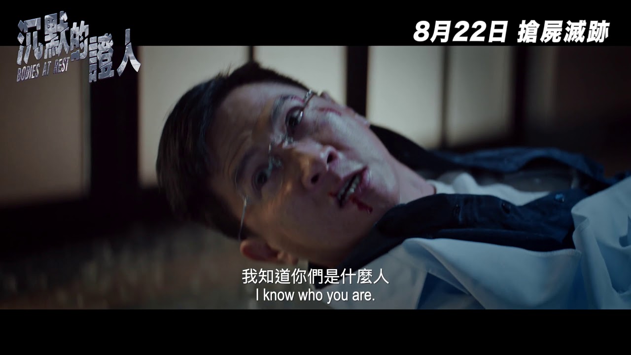 《沉默的證人》正式預告・8月22日・搶屍滅跡