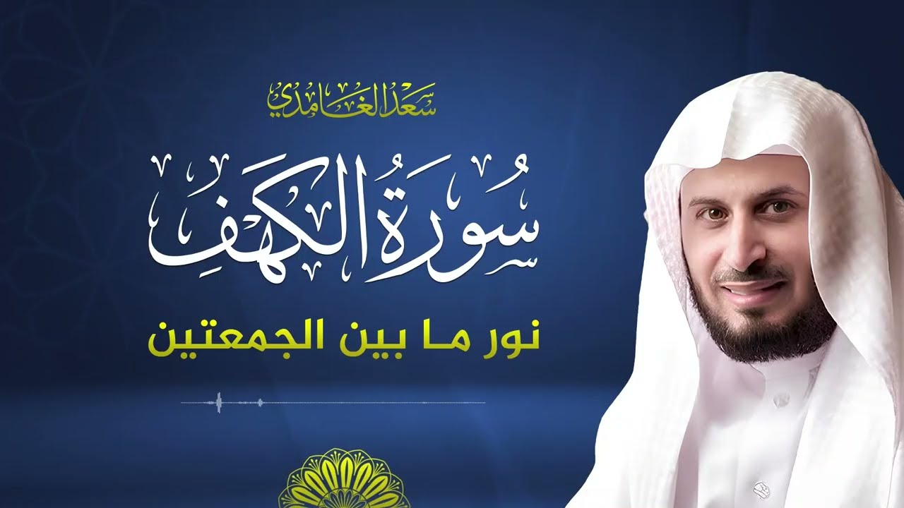 سورة الكهف كاملة بصوت الشيخ سعد الغامدي | Surah Al-Kahf