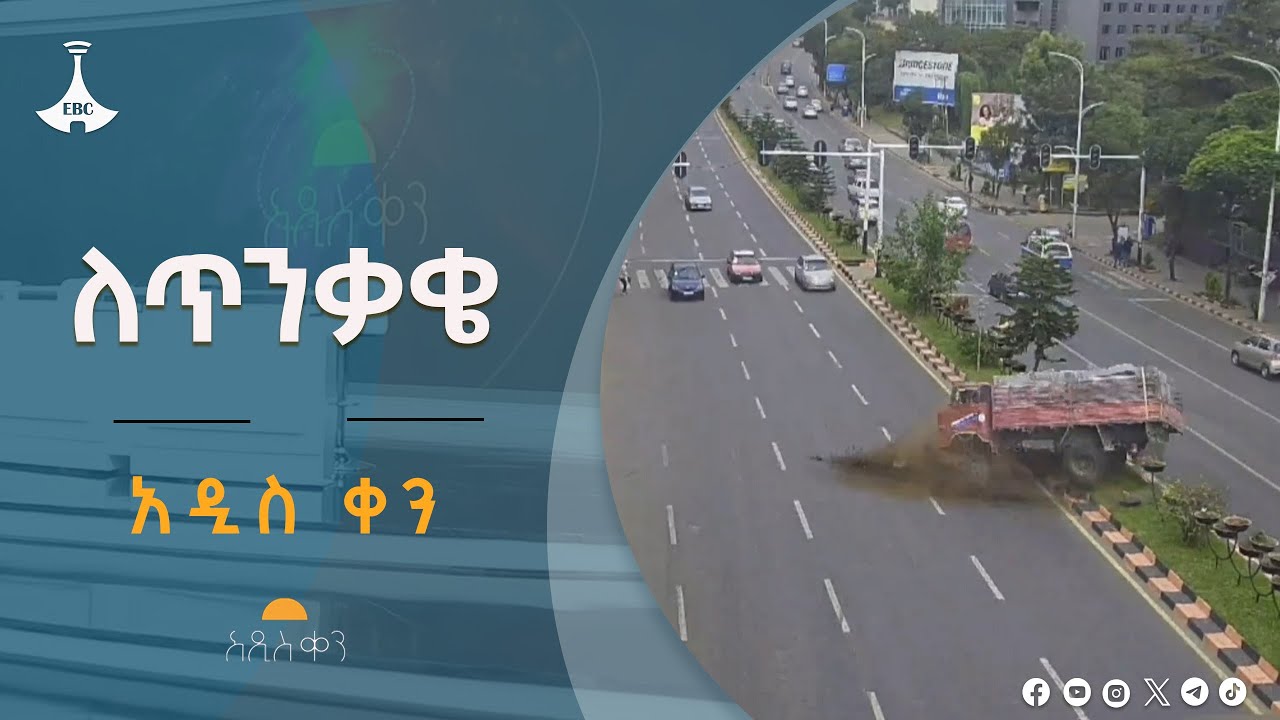 ለጥንቃቄ Etv | Ethiopia | News zena