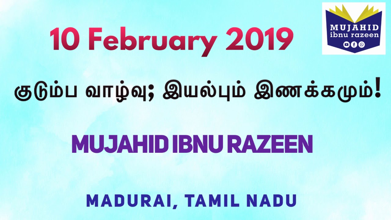 குடும்ப வாழ்வு; இயல்பும் இணக்கமும் | Madurai | Mujahid Ibnu Razeen | 10 Feb 2019 | Tamil