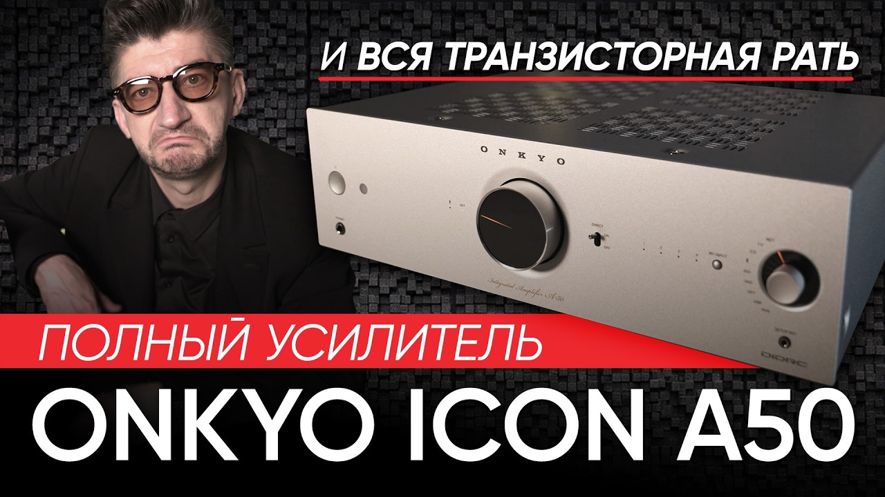 Полный усилитель Onkyo Icon A50 и вся транзисторная рать