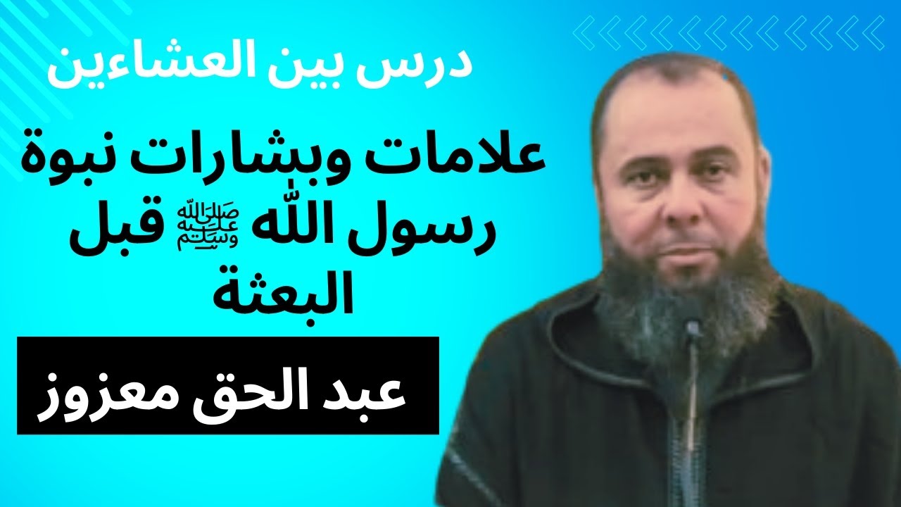 علامات وبشارات نبوة رسول الله ﷺ قبل البعثة - درس بين العشاءين 