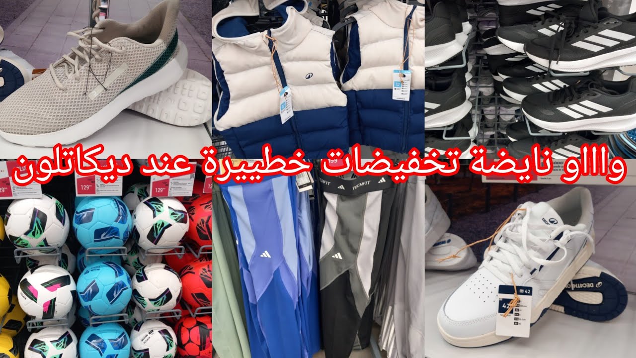 واااو📢نايضة تخفيضات وهميزات خطييرة عند💥ديكاتلون💥جديد روعة ملابس الرياضة وسبرديلات السبور سارعو👌👍