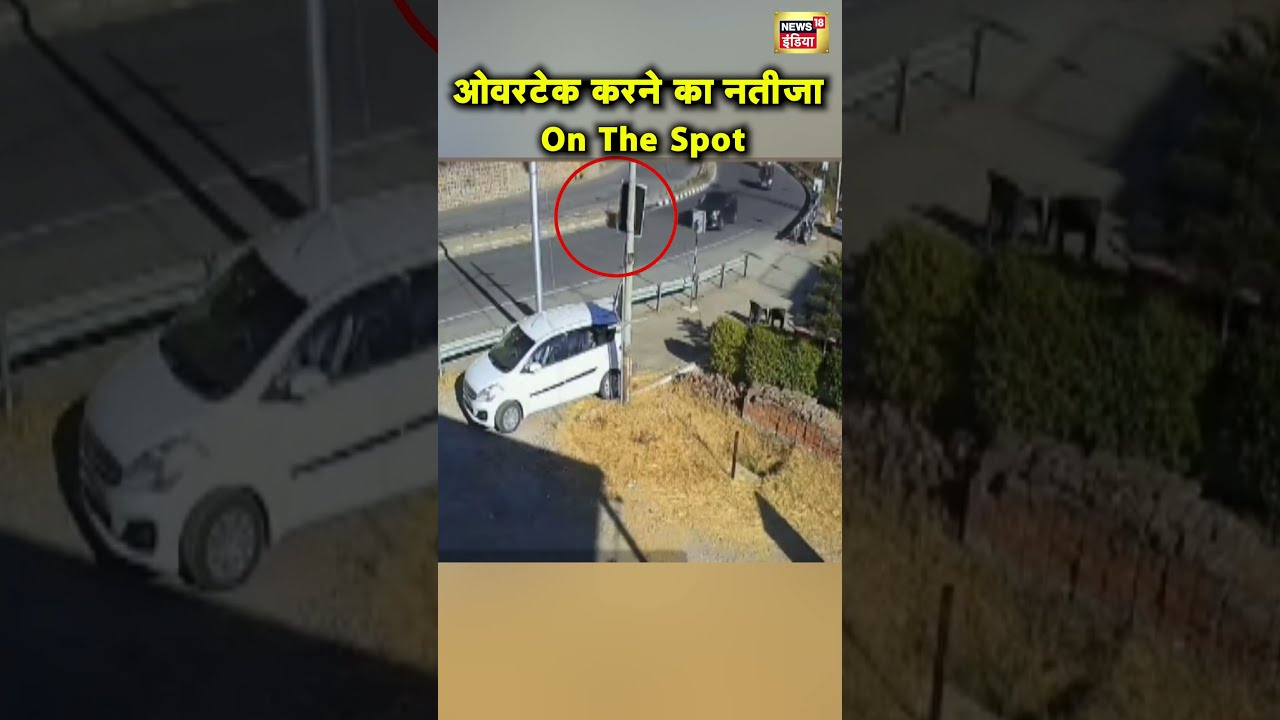 Himachal Pradesh के Solan में Car से भिड़ी Overtake कर रही Motorcycle | Road Accident | N18S
