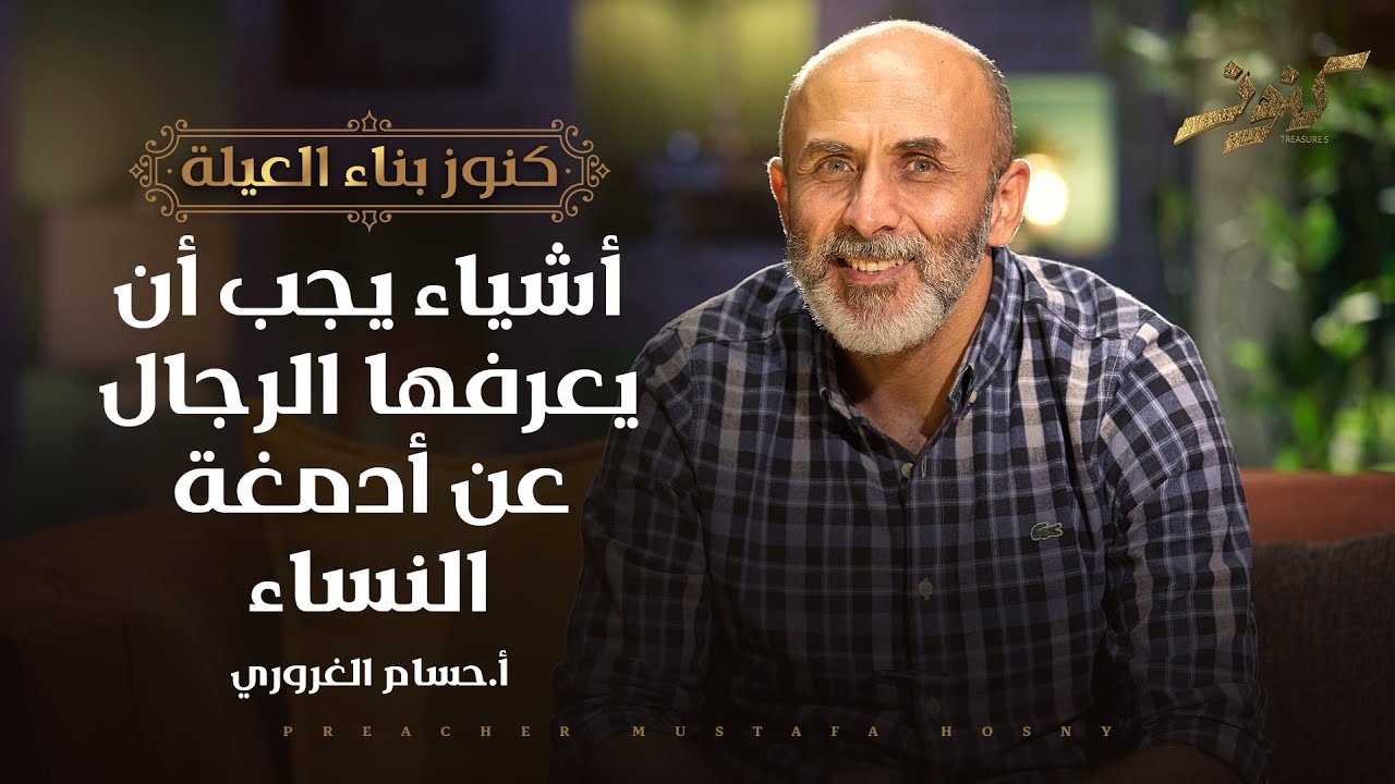 أشياء يجب أن يعرفها الرجال عن أدمغة النساء - كنوز - أ.حسام الغروري