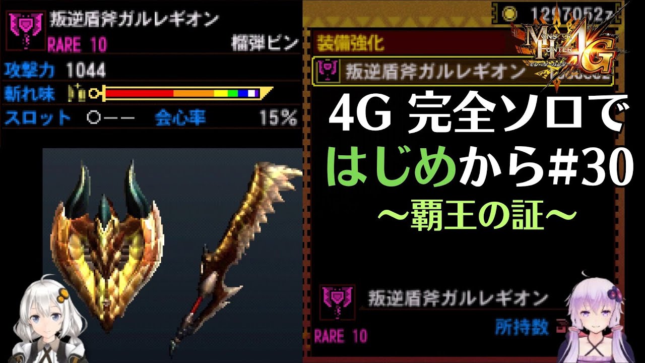 【MH4G】完全ソロではじめから攻略part30（G級 古文書編）【VOICEROID2】