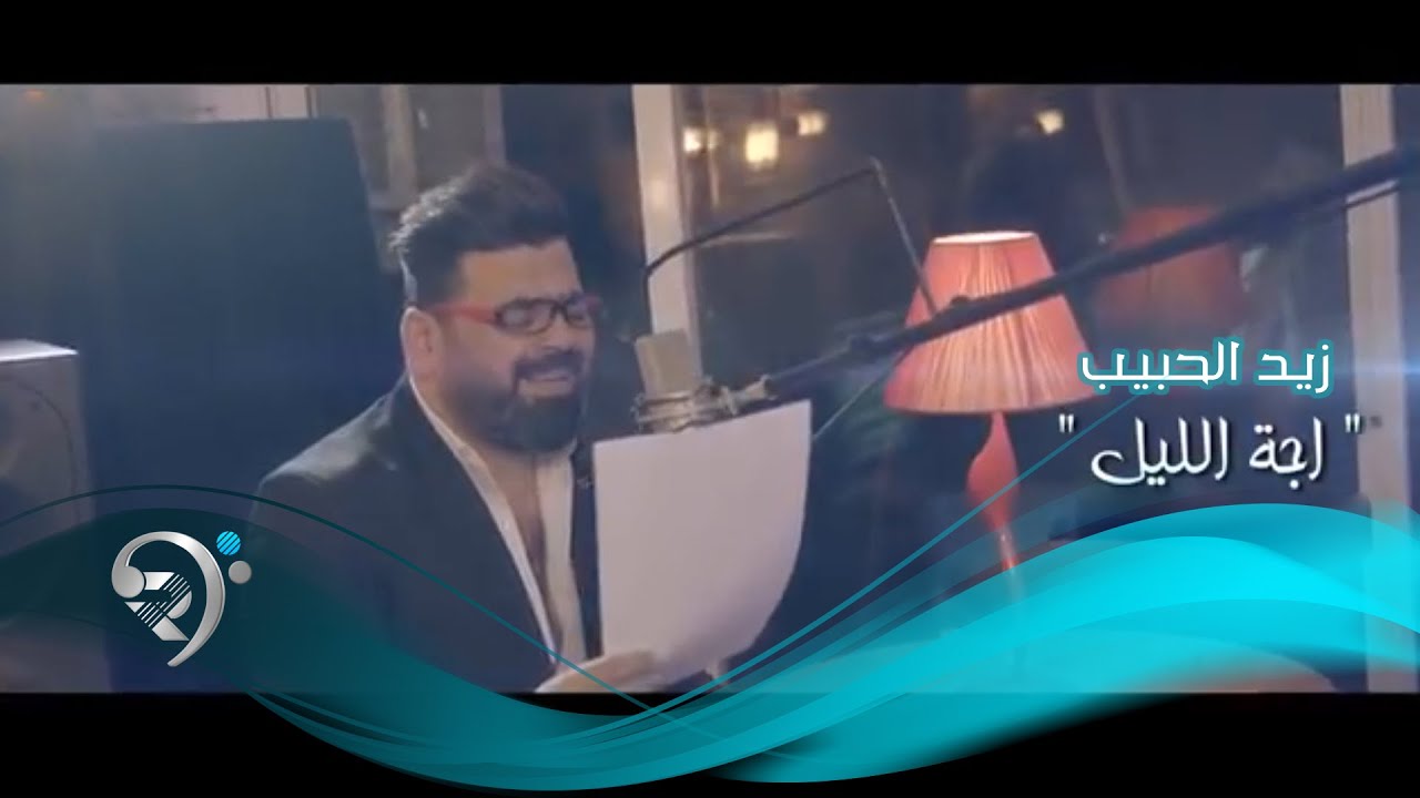 Zaid Alhabeb - Aja Alleal (Official Audio) | زيد الحبيب - اجة الليل - فيديو كليب