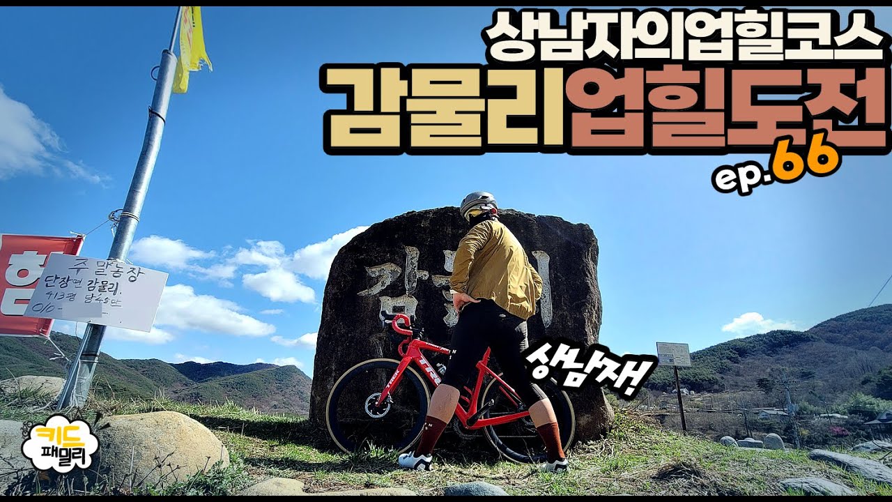 EP.066 감물리 업힐도전