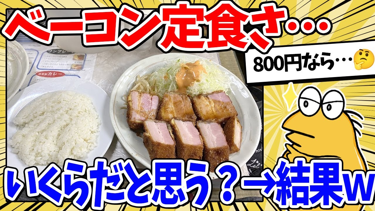 【2ch面白いスレ】厚切りベーコン定食の値段、限界突破してしまうｗｗｗ
