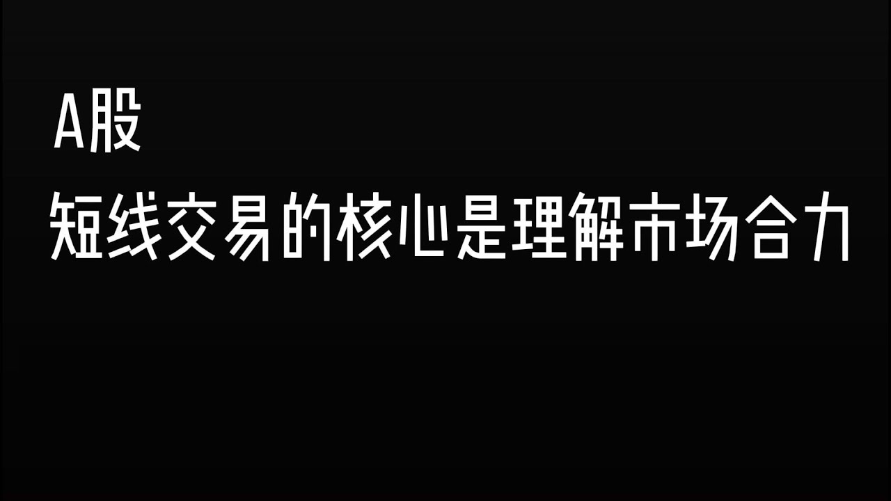 A股短线交易的核心是理解市场的合力