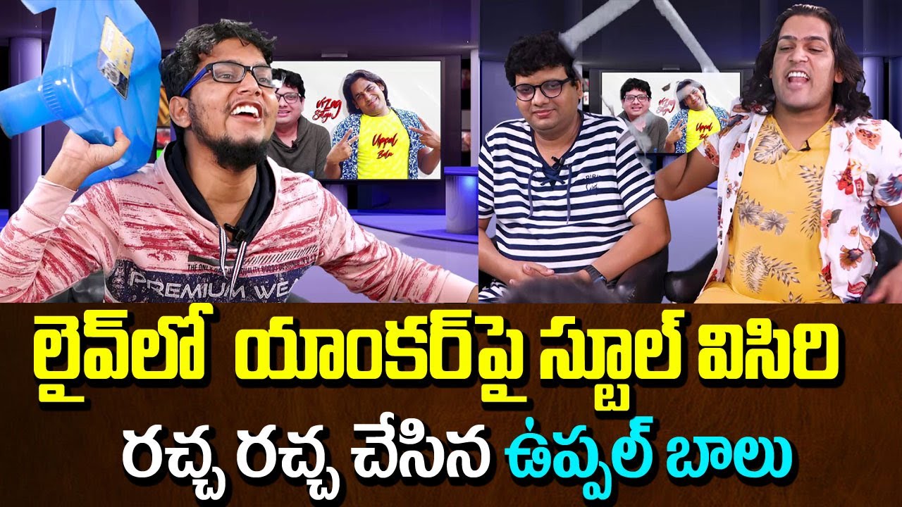 యాంకర్ పై స్టూల్ విసిరినా ఉప్పల్ బాలు | Tik Tok Uppal Balu Latest Funny Interview