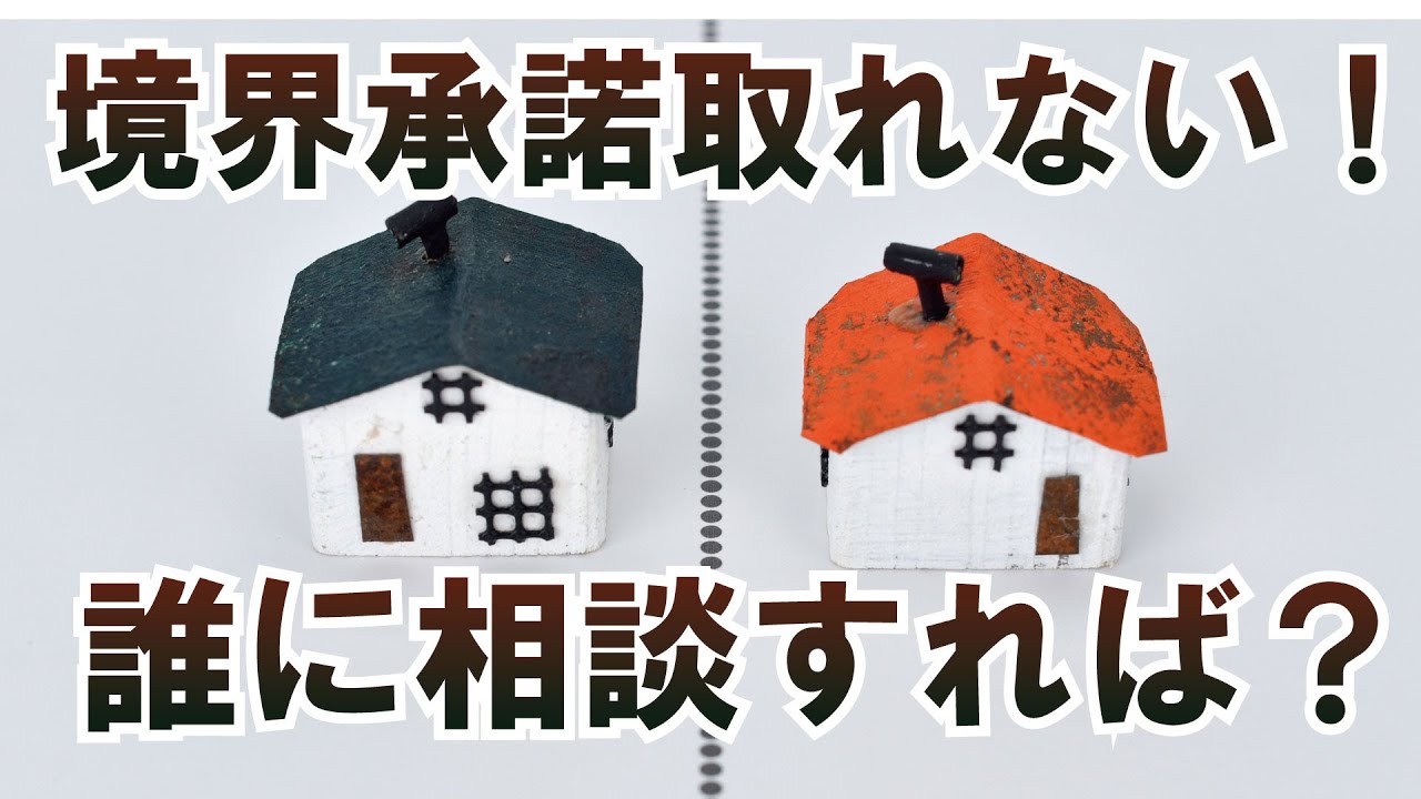 境界トラブルは誰に相談する