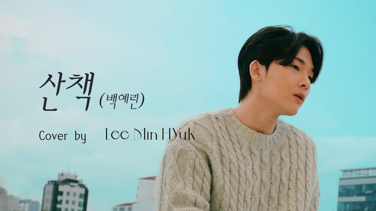 산책 - 백예린 cover by 이민혁 (Lee MinHyuk)