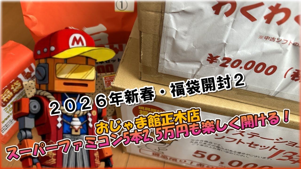 2026年正月福袋(2) スーファミ2.5万円福袋も楽しく開ける おじゃま館正木店 #福袋開封 #レトロゲーム