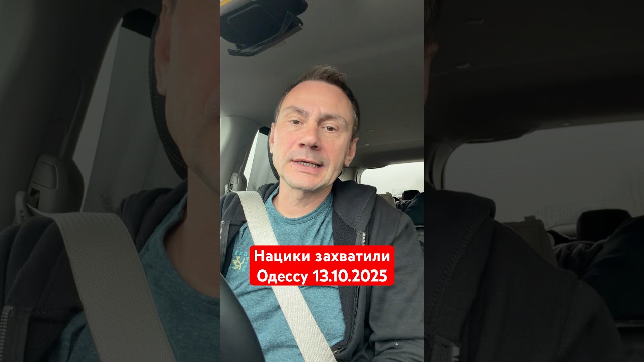 Нацики захватили Одессу. 13.10.2025 #одесса #новости