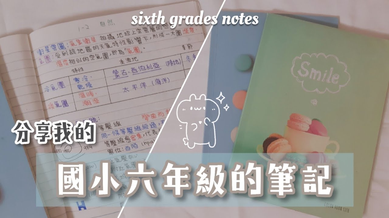 分享國小六年級的筆記📘|顏色超多|國三的我感到驚嘆(✪ω✪)